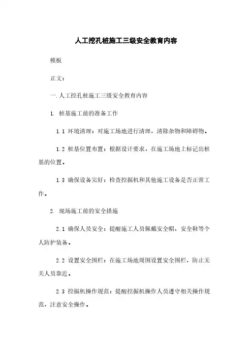 人工挖孔桩施工三级安全教育内容