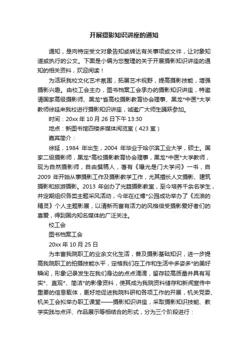开展摄影知识讲座的通知
