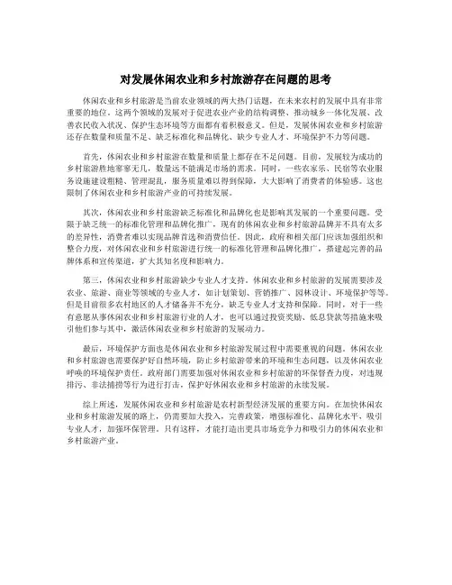 对发展休闲农业和乡村旅游存在问题的思考