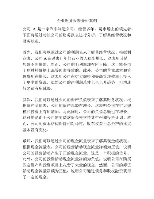 企业财务报表分析案例