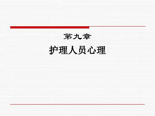 护理心理学课件第九章