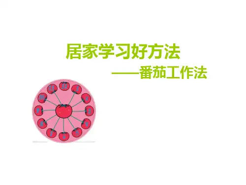 小学生居家学习好方法(番茄工作法)