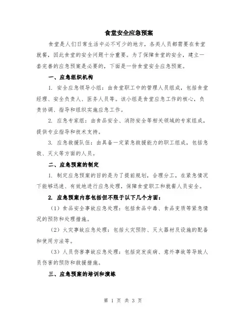 食堂安全应急预案