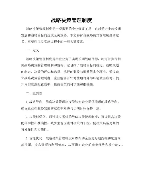 战略决策管理制度