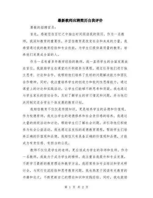 最新教师应聘简历自我评价