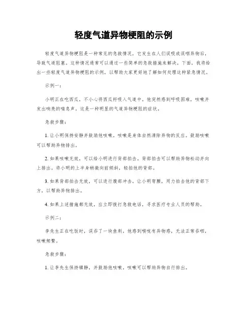 轻度气道异物梗阻的示例