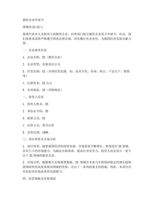 独资企业的申请书范文模板