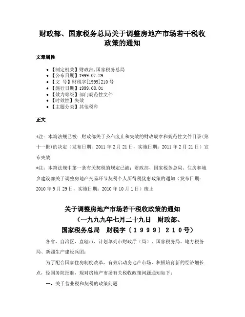 财政部、国家税务总局关于调整房地产市场若干税收政策的通知