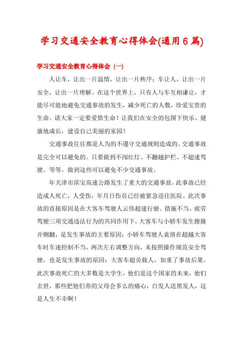 学习交通安全教育心得体会(通用6篇)
