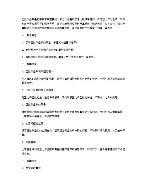 实用可行的教学方案正比例函数教案设计