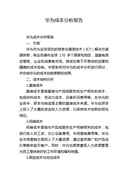 华为成本分析报告
