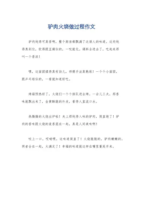 驴肉火烧做过程作文
