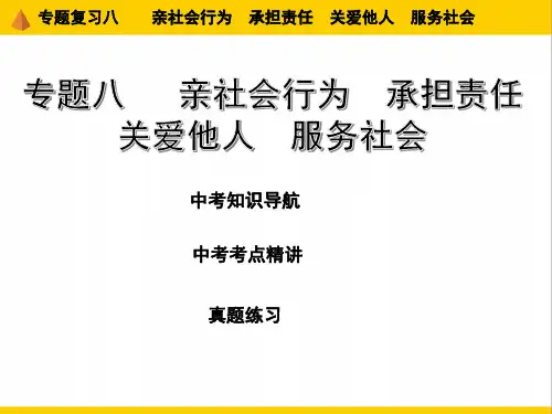 202届江西省道德和法治中考二轮复习专题八 亲社会行为 承担责任 关爱他人 服务社会(31张PPT)