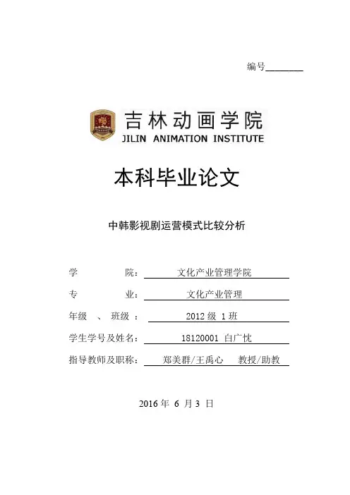 中韩影视剧运营模式比较分析
