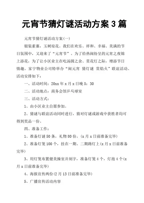 元宵节猜灯谜活动方案3篇