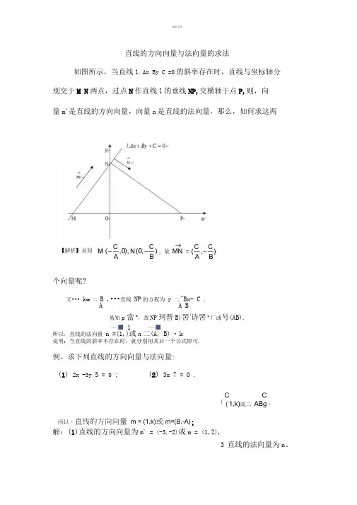 直线的方向向量与法向量的求法