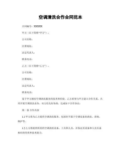 空调清洗合作合同范本