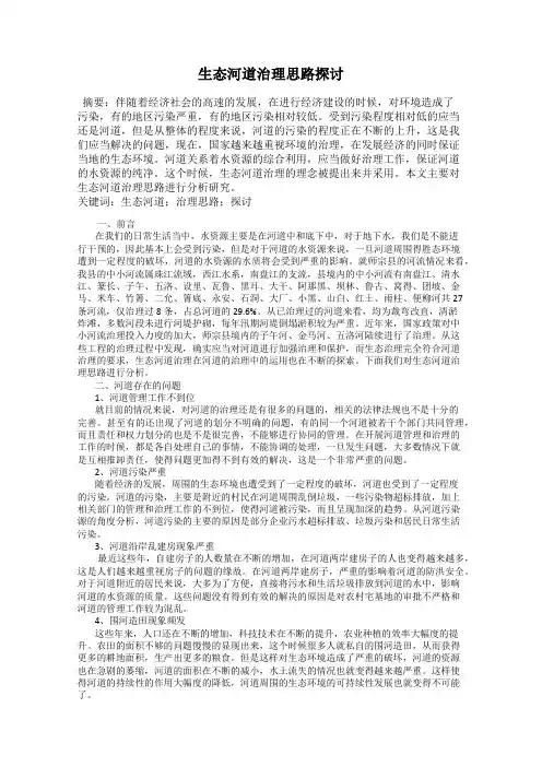 生态河道治理思路探讨