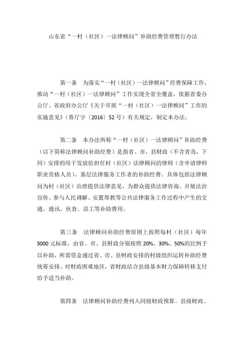 山东省“一村(社区)一法律顾问”补助经费管理暂行办法