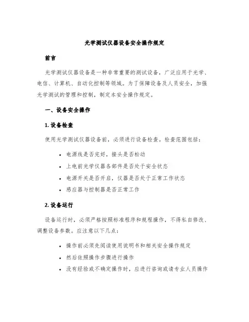 光学测试仪器设备安全操作规定