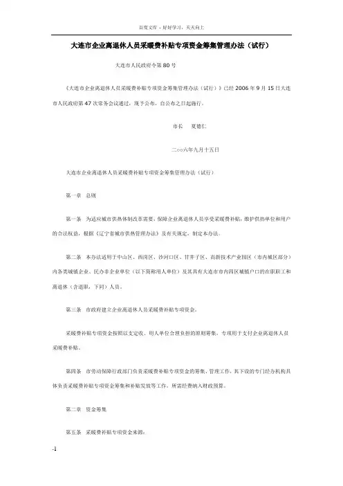 大连市企业离退休人员采暖费补贴专项资金筹集管理办法