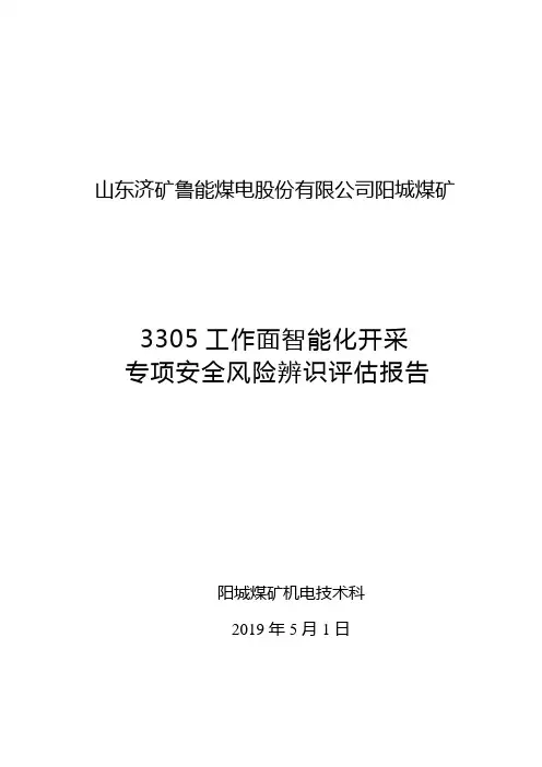 3305工作面智能化开采专项安全风险辨识