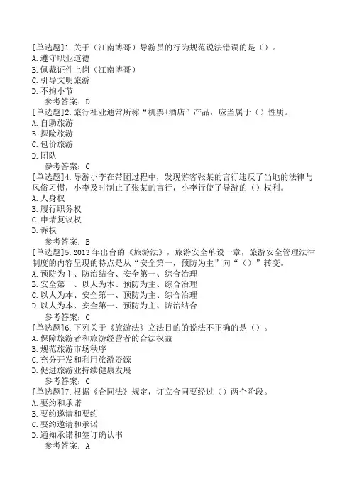 导游综合知识政策与法律法规二政策与法律法规5