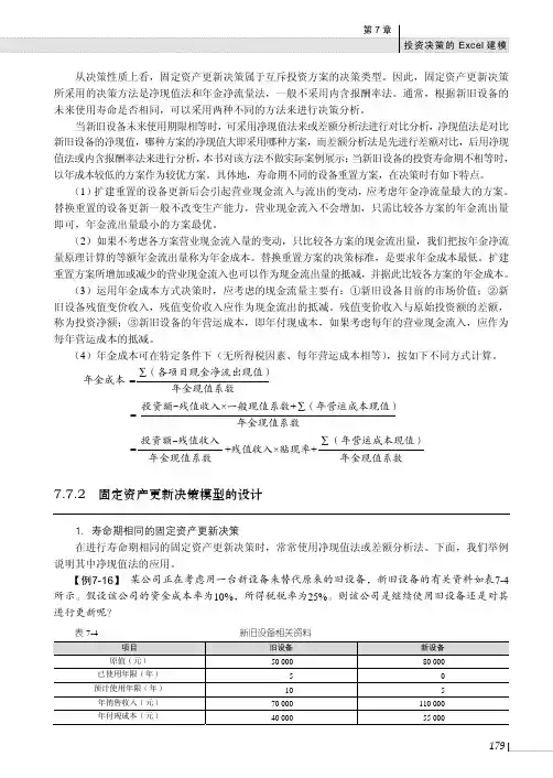 固定资产更新决策模型的设计_计算机财务管理——以Excel为分析工具_[共3页]