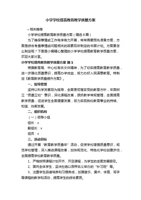小学学校提高教育教学质量方案