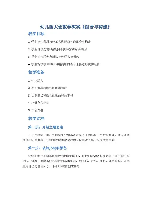 幼儿园大班数学教案《组合与构建》
