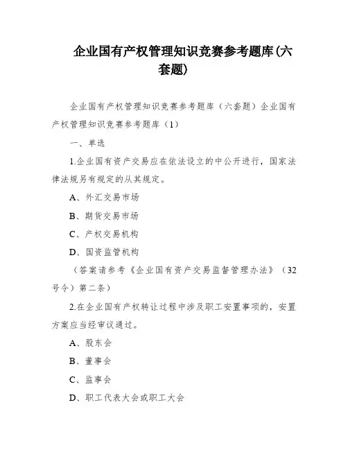 企业国有产权管理知识竞赛参考题库(六套题)