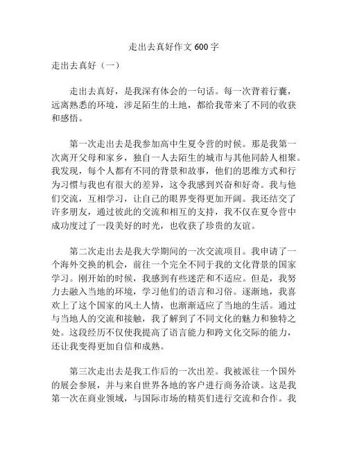 走出去真好作文600字