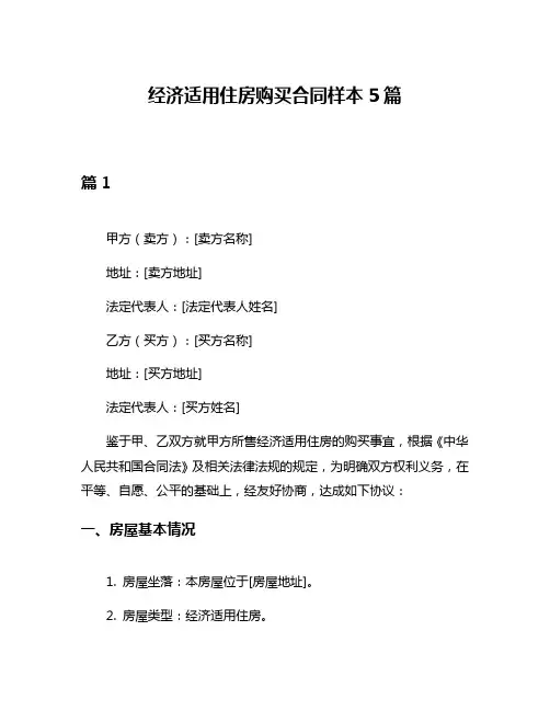 经济适用住房购买合同样本5篇