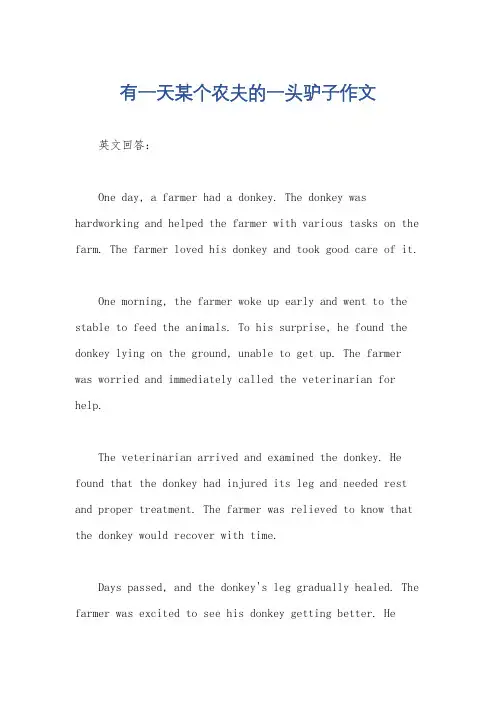 有一天某个农夫的一头驴子作文