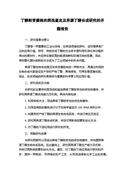 丁醇耐受菌株的筛选鉴定及异源丁醇合成研究的开题报告