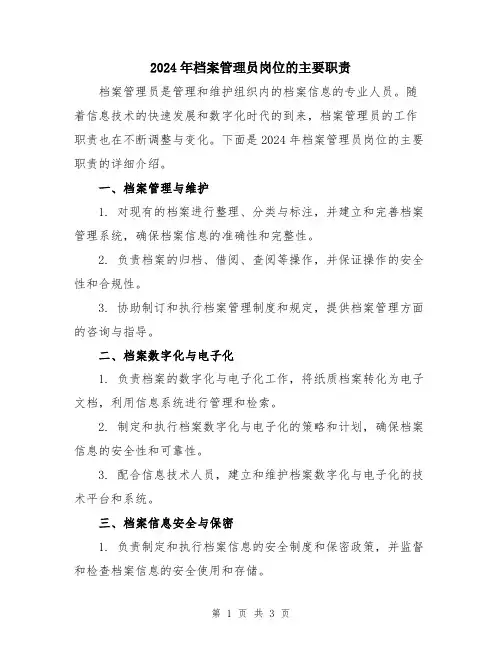 2024年档案管理员岗位的主要职责