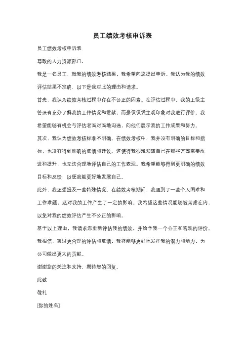 员工绩效考核申诉表
