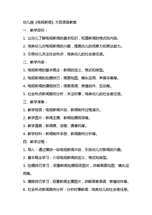 幼儿园《电视新闻》大班语言教案