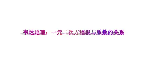 韦达定理：一元二次方程根与系数的关系