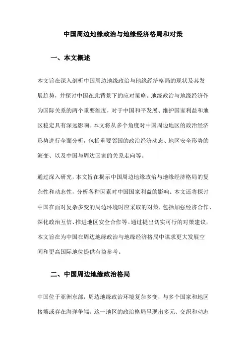 中国周边地缘政治与地缘经济格局和对策