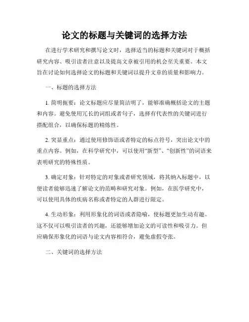 论文的标题与关键词的选择方法