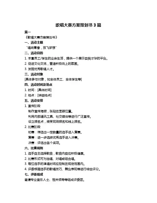 歌唱大赛方案策划书3篇