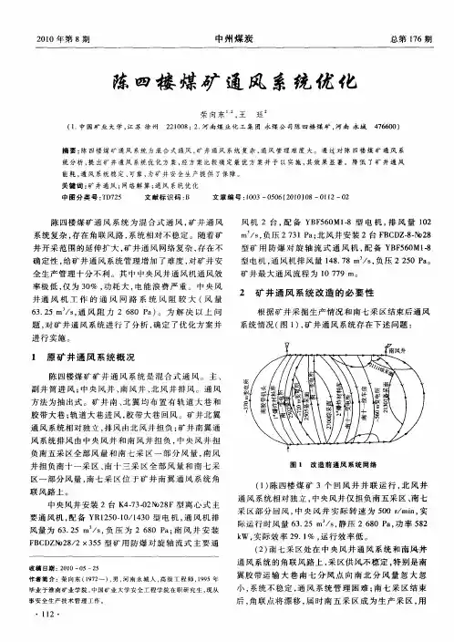 陈四楼煤矿通风系统优化