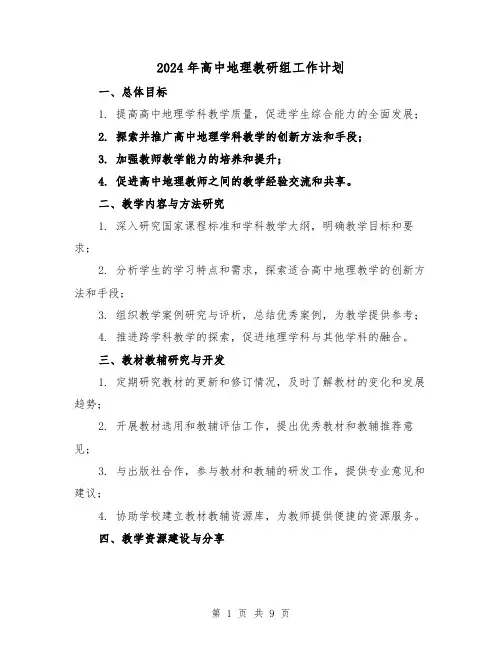 2024年高中地理教研组工作计划（4篇）