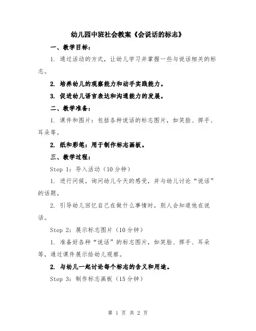 幼儿园中班社会教案《会说话的标志》