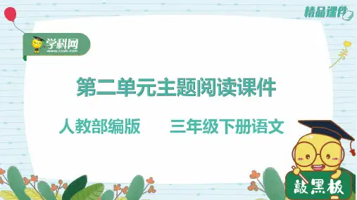 人教三年级语文下册第二单元主题阅读课件(含答案含详细解析)(共14张)