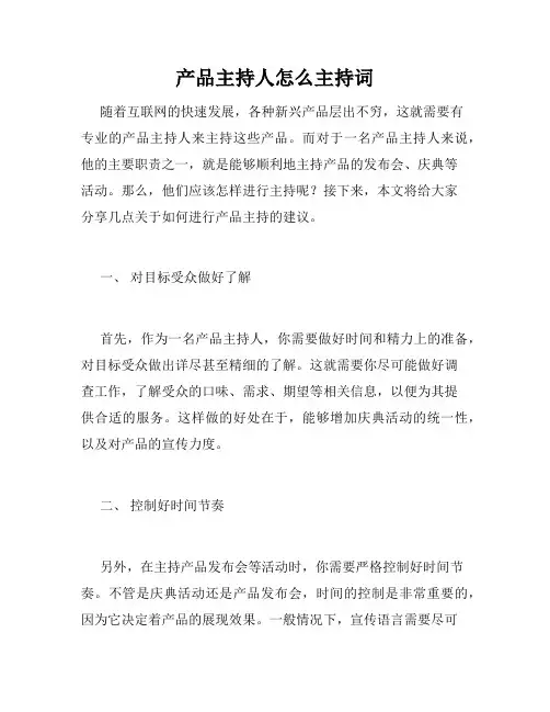 产品主持人怎么主持词