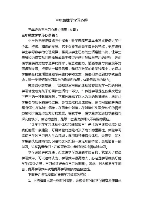 三年级数学学习心得（通用18篇）