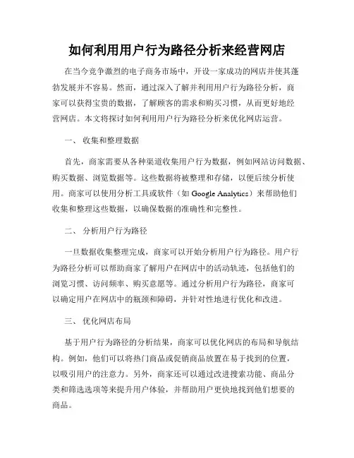 如何利用用户行为路径分析来经营网店