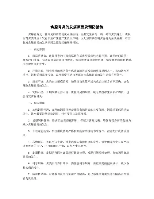 禽腺胃炎的发病原因及预防措施